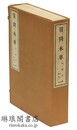 影印 質問本草 日本科学古典叢刊