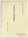 令集解所引漢籍備考 関西大学東西学術研究所研究叢刊