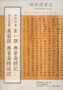 書陵部蔵玄一撰『無量寿経記』 身延文庫蔵義寂撰『無量寿経述記』 日本古写経善本叢刊第五輯