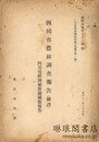 四川省農林調査報告 （翻訳） 支那奥地建設資料・農業
