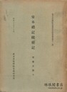 宋本礼記疏校記 研究報告