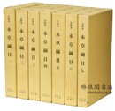 金陵本 本草綱目