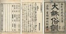大和俗訓 八巻