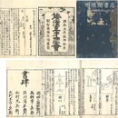 和漢三才図会 首・総目録・百五巻