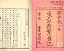 東京新繁昌記 一～六  後編一