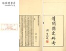 清開国史料考 六巻 附補巻
