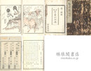 狂歌有象列仙伝