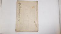 土州萬次郎始末書　