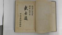 武士道　九版