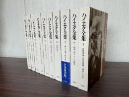 ハイエク全集　第1巻～第10巻