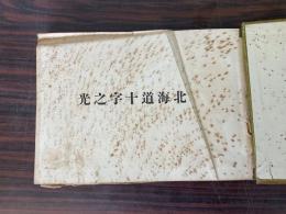 北海道十字之光