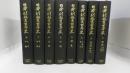 日本新教育百年史　1～8