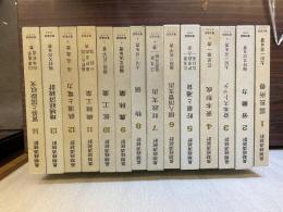 長期経済統計　1～14　
