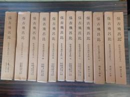 保古飛呂比　佐佐木高行日記 一～十二　内容：天保元年～明治16年