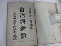 豫算論／自治興新論