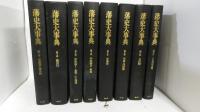 藩史大事典　第1巻～第8巻