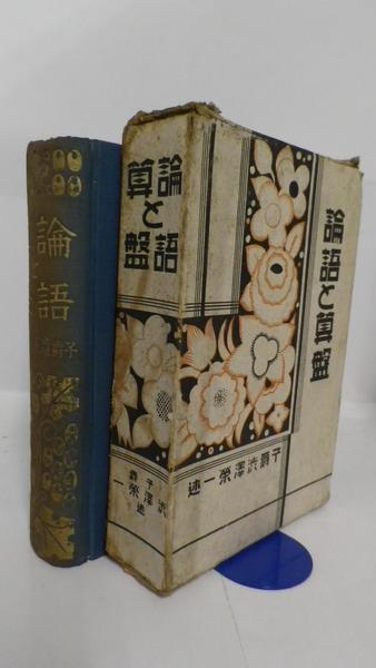 論語と算盤 (渋沢栄一述／梶山彬編) / 古本、中古本、古書籍の
