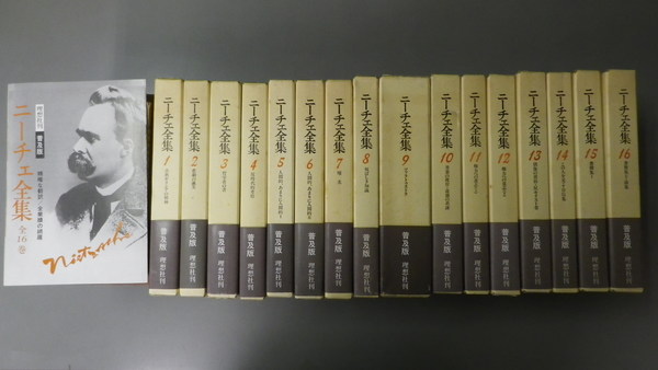 ニーチェ全集　全16巻　普及版　理想社 ニーチェ全集 普及版 全16巻揃 ※印・日付記入有 - 古書古本買取販売
