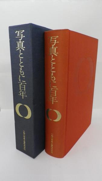 写真とともに百年 (小西六写真工業株式会社) / 古本、中古本、古書籍の 