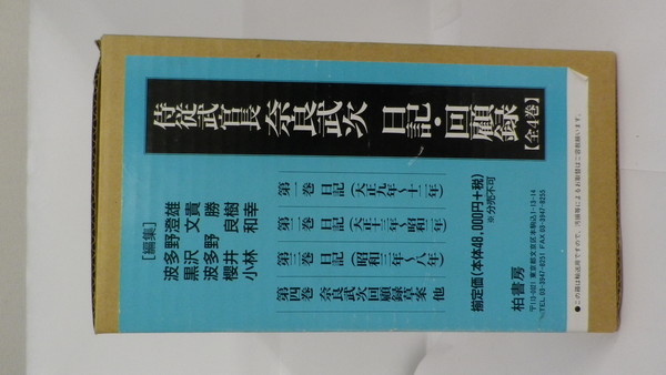 侍従武官長奈良武次日記・回顧録  第１巻 /柏書房/奈良武次（単行本） 侍従武官長奈良武次日記・回顧録 全4冊揃い(奈良武次 著