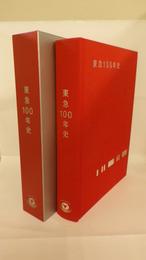 【非売品】東急100年史（沿革史2葉付） 東急100年史 | 東急株式会社東急100年史編纂事務局編 | ¥28,600 - 日本