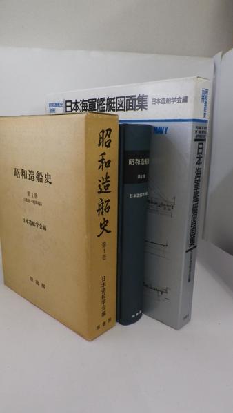 Amazon.co.jp: 日本海軍艦艇図面集 日本造船学会編 明治百年史