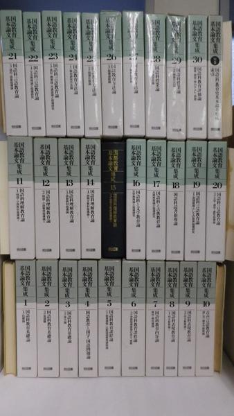 国語教育基本論文集成 第1巻～第30巻・別巻(飛田多喜雄、野地潤家監修