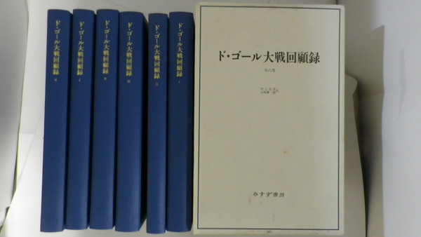 ド・ゴール大戦回顧録（新装版） (村上光彦、山崎庸一郎訳) / 古本