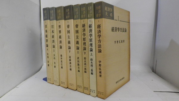 経済学新大系〈第11巻〉資本主義の成立 (1953年) 経済学大系 (宇野弘蔵監修) / 古本、中古本、古書籍の通販は