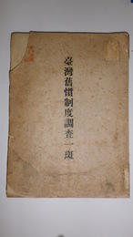 台湾旧慣制度調査一斑　