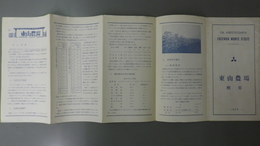 東山農場概要 1958　