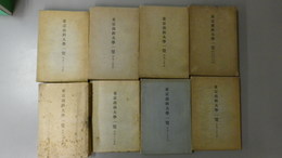東京商科大学一覧　自大正14年至大正15年、昭和7年度、昭和8年度、昭和13年度～昭和17年度