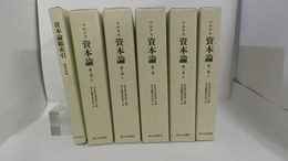 マルクス資本論　第一巻a・第一巻ｂ・第二巻・第三巻a・第三巻ｂ・資本論総索引（服部文男編）　上製版