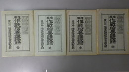 応用作戦給養講授録　壱・弐・参・四