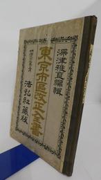 東京市区改正全書　
