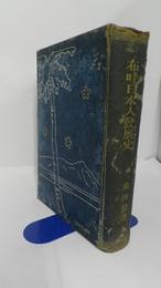 布哇日本人発展史　