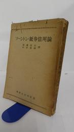 ソーントン・紙券信用論　