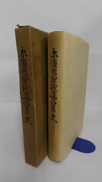 出光100年史 本編 (DVD欠）(出光興産株式会社) / 杉原書店
