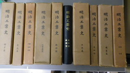 明治工業史　元版　造船篇　化学工業篇　建築篇　電気篇　機械・地学篇　土木篇　火兵・鉄鋼篇　鉱業篇　鉄道篇　提要・索引