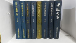 日本労働運動史料　第1巻～第3巻　第7巻～第10巻　労働世界（既刊分8冊揃）　