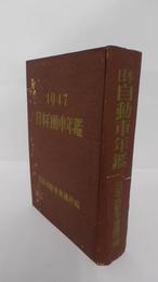 日本自動車年鑑　1947　