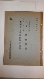 二十一箇條問題（出渕勝次氏述）／米国排日移民法修正問題（出渕勝次氏稿）　