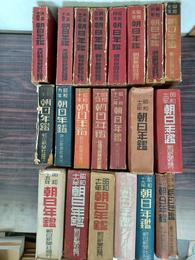 朝日年鑑　大正14年～昭和21年