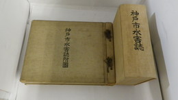 神戸市水害誌　附図共