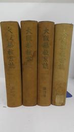 大阪薬種業誌　1～4巻