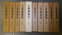 三井事業史　本編第1巻、第2巻、第3巻（上・中・下）資料編1、2、3、4（上・下）