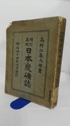 日本炭礦誌　増訂再版