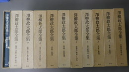 澤柳政太郎全集　第1巻～第10巻・別巻　