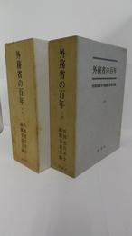 外務省の百年　上巻・下巻　