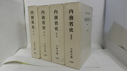 内務省史　第1巻～第4巻  昭46刊復刻